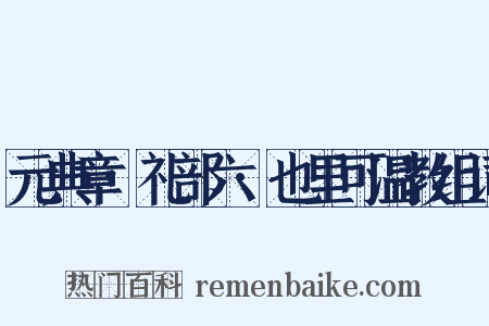 元典章·礼部六·也里可温教组词是什么意思的图片